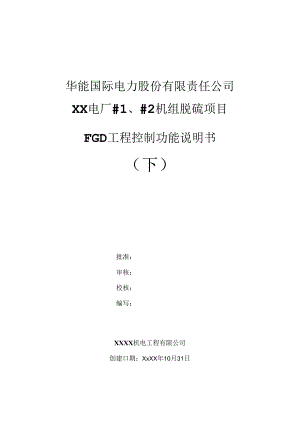 电厂BOT脱硫项目FGD工程控制功能说明书（下）.docx