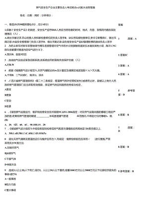 燃气安全生产企业主要负责人考试综合自测题大全附答案.docx