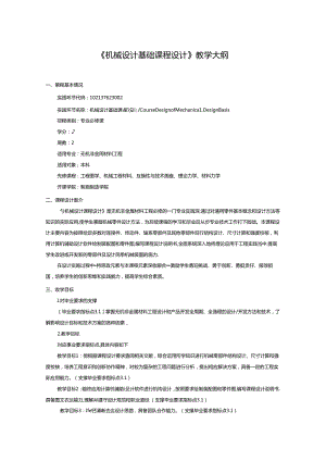 无机非金属材料工程《机械设计基础课程设计》教学大纲.docx