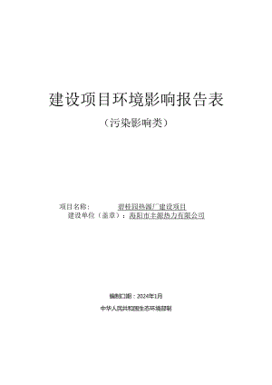 碧桂园热源厂建设项目环评报告表.docx