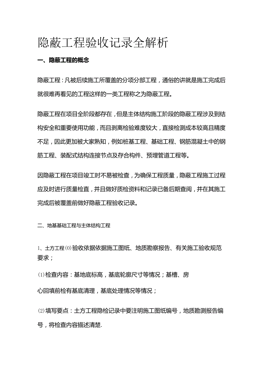 隐蔽工程验收记录全解析全套.docx_第1页