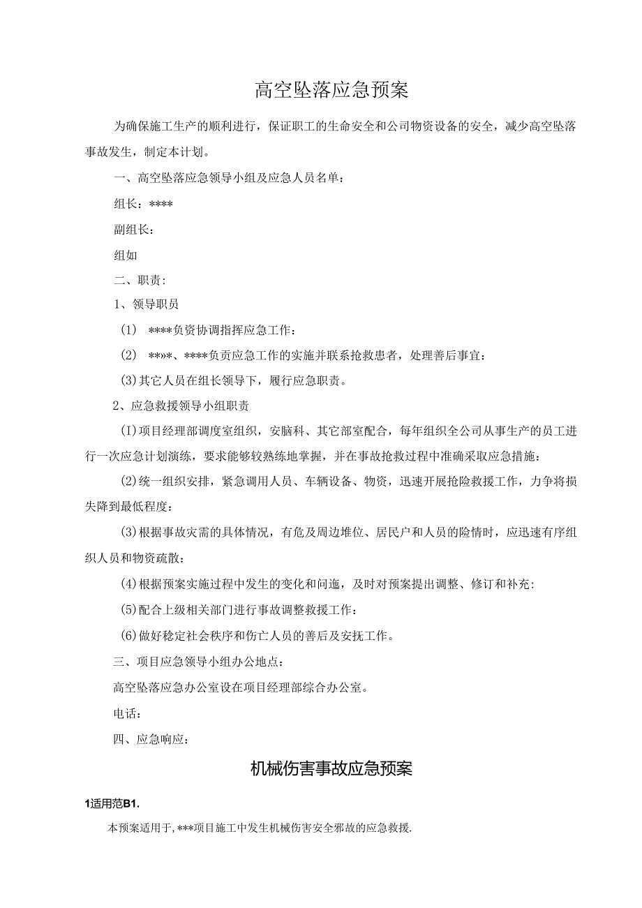 高空坠落与机械伤害应急预案4篇.docx_第2页