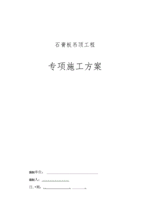 某文体中心石膏板吊顶施工方案.docx