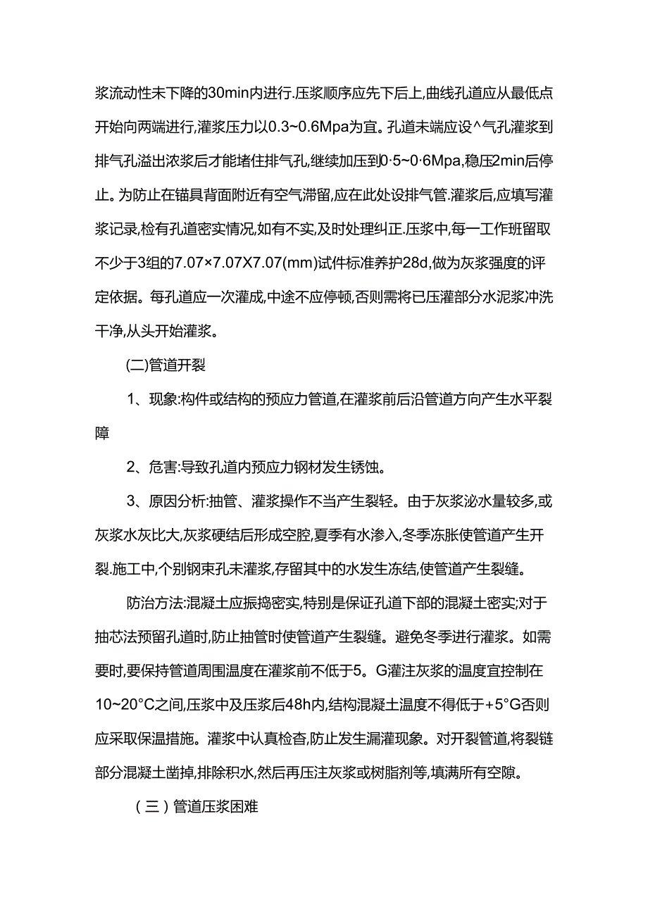 预应力孔道灌浆质量缺陷防治措施.docx_第2页