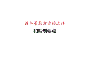 设备吊装方案的选择 和编制要点.docx