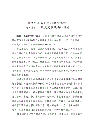 淄博峻辰新材料科技有限公司 “4·29”一般火灾事故调查报告.docx