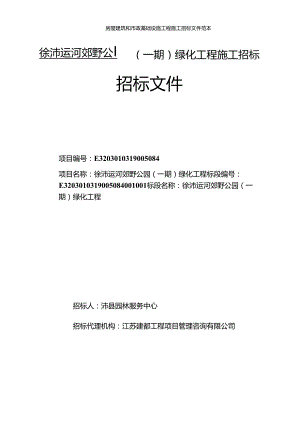 约 20.96 公顷公园改造项目招标文件.docx