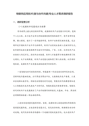 物联网应用技术（慧与合作共建）专业人才需求调研报告.docx