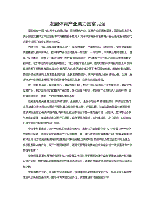 范文55：发展体育产业助力国富民强范文.docx