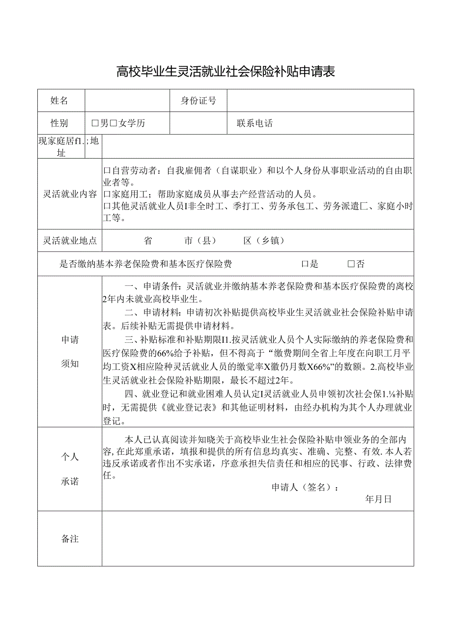 高校毕业生灵活就业社会保险补贴申请表.docx_第1页