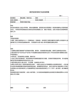 高空坠落、物体打击应急预案.docx