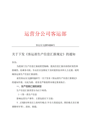 客运安文〔2014〕54号—关于下发《客运部生产信息汇报规定》的通知.docx