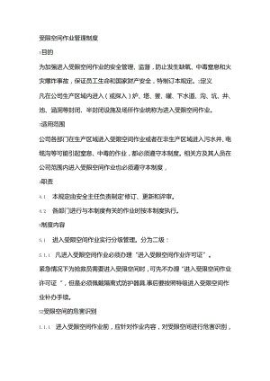 某公司受限空间作业管理制度.docx