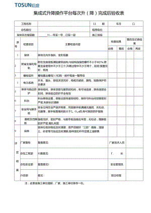 集成架升（降）完成后验收表.docx