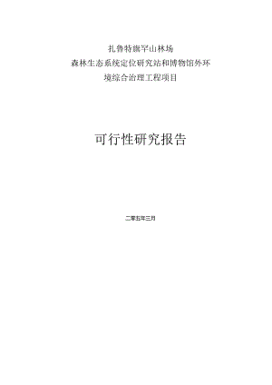 罕山林场森林生态系统定位研究站和博物馆外环境综合治理工程项目可研报告.docx