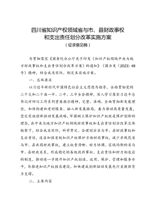 四川省知识产权领域省与市、县财政事权和支出责任划分改革实施方案（2024）.docx