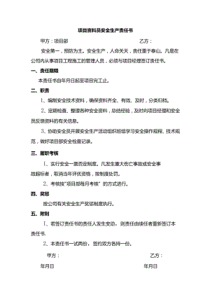 项目资料员安全生产责任书.docx