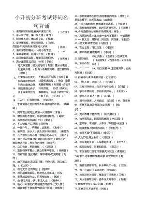 小升初分班考试诗词名句背诵.docx