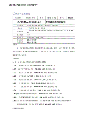 惠州炼化二期项目组工程管理用表管理细则201409 .docx