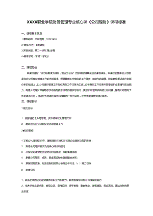 职业学院财务管理专业核心课《公司理财》课程标准.docx