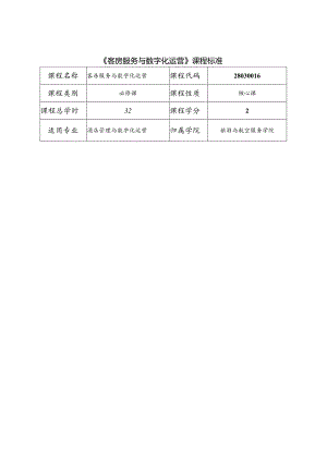 职业技术学院《客房服务与数字化运营》课程标准.docx