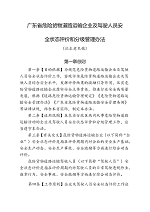 广东省危险货物道路运输企业及驾驶人员安全状态评价和分级管理办法 （征求意见稿）.docx