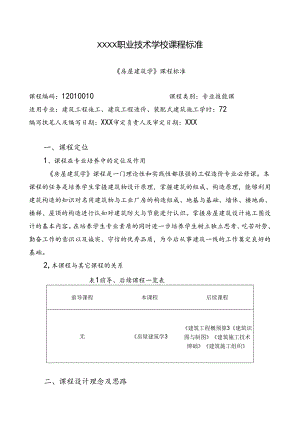 职业技术学校《房屋建筑学》课程标准.docx