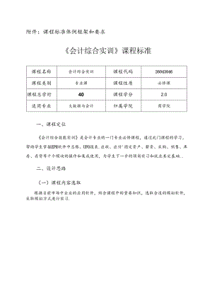 职业技术学院《会计综合实训》课程标准.docx