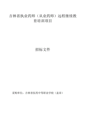 吉林省食品药品监督管理局中药材标准制修订项目.docx