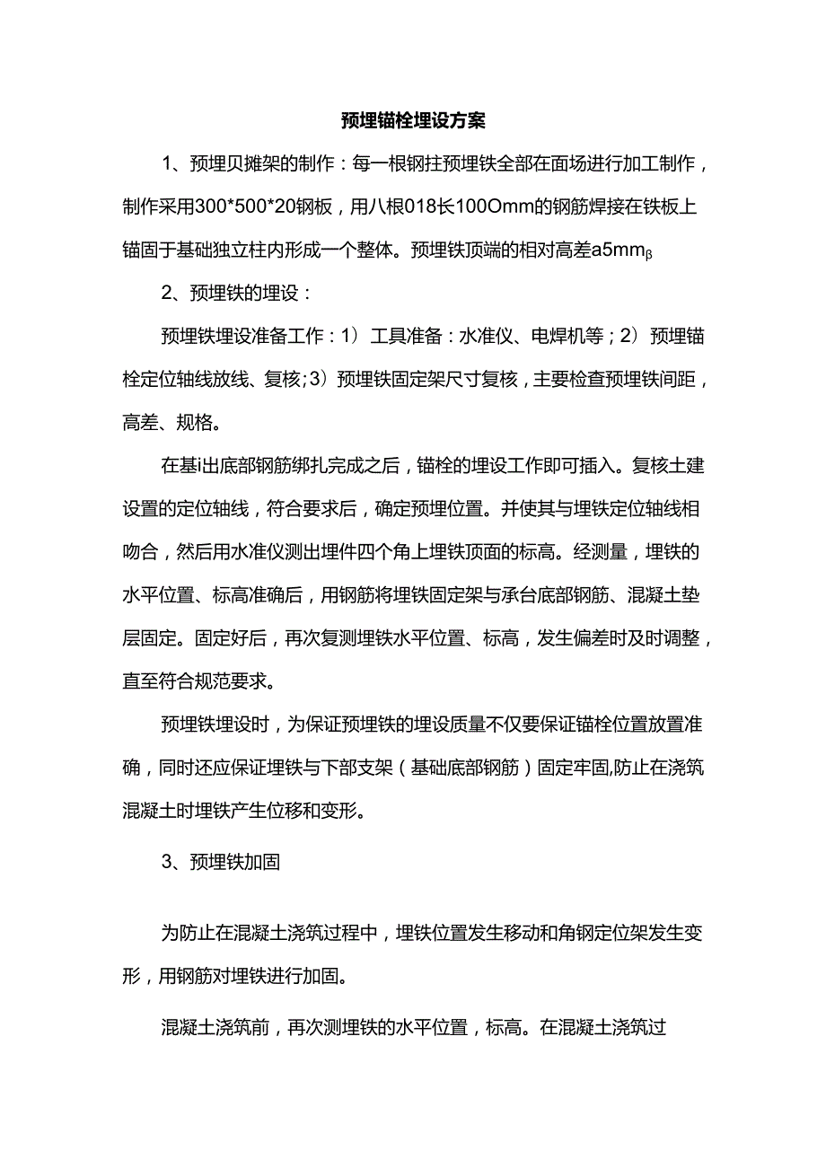 预埋锚栓埋设方案.docx_第1页