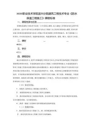 建筑工程技术专业《防水保温工程施工》课程标准.docx