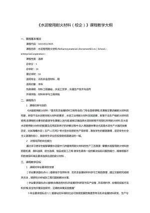 无机非金属材料工程《水泥窑用耐火材料（校企）》课程教学大纲.docx