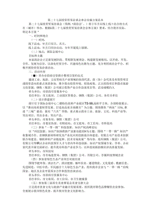 第二十七届投资贸易洽谈会参会实施方案 范本.docx