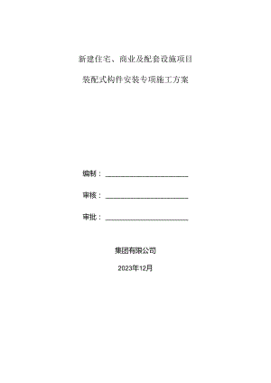 预制构件安装专项施工方案.docx