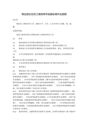 物业部主任员工绩效考评实施标准作业规程.docx