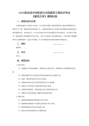 建筑工程技术专业《建筑力学》课程标准.docx