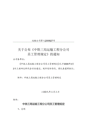 运输公司劳人（2009）27号 关于公布中铁三局运输工程分公司员工管理规定的通知.docx