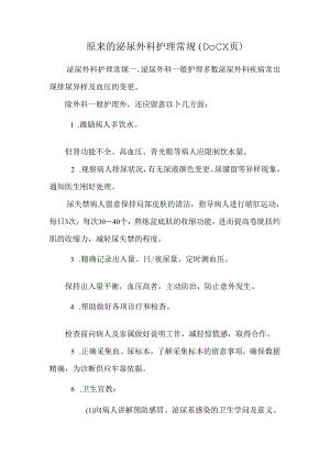 原来的泌尿外科护理常规(DOC X页).docx