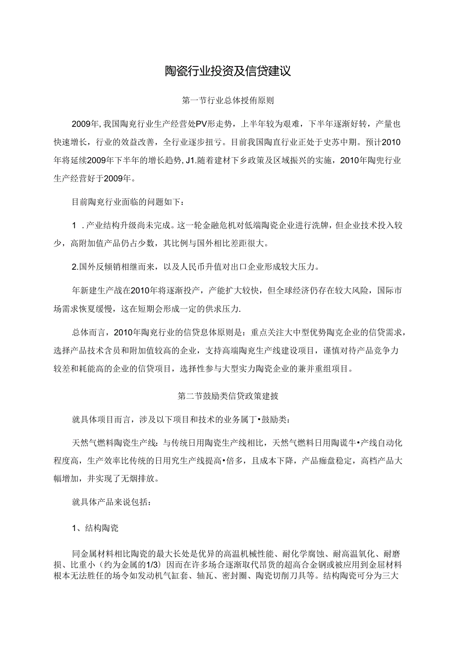 陶瓷行业投资及信贷建议.docx_第1页