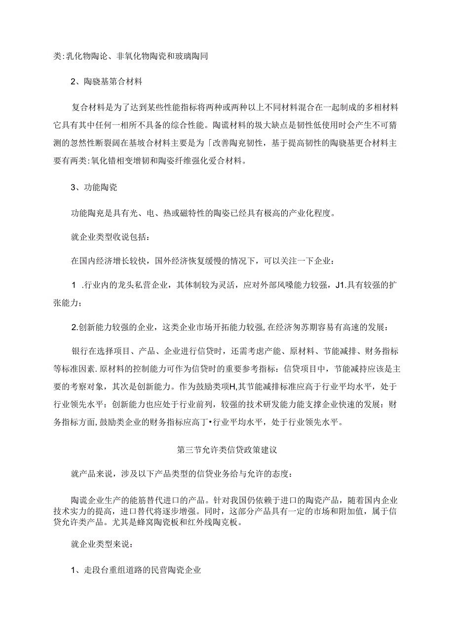 陶瓷行业投资及信贷建议.docx_第2页