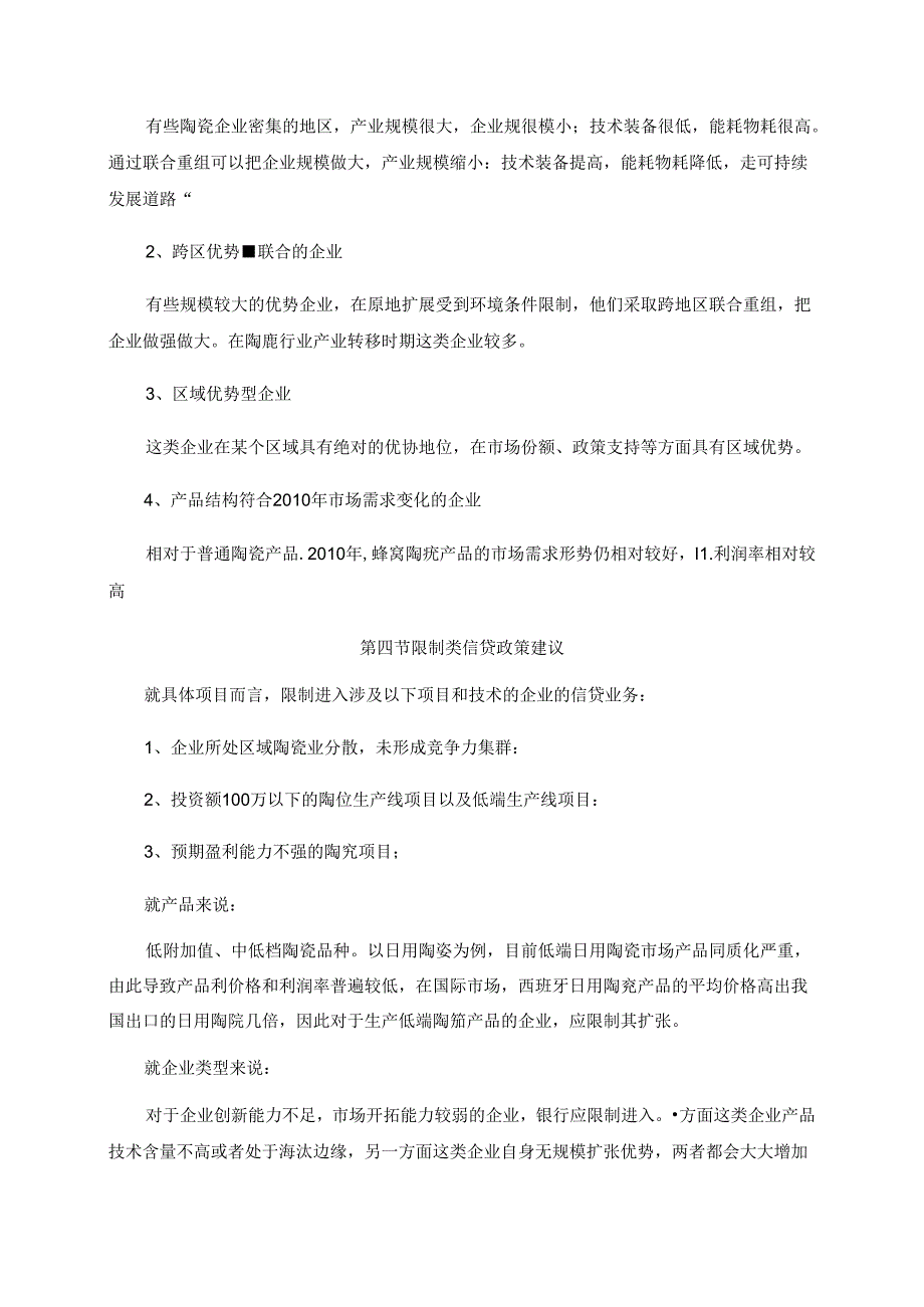 陶瓷行业投资及信贷建议.docx_第3页