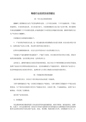 陶瓷行业投资及信贷建议.docx