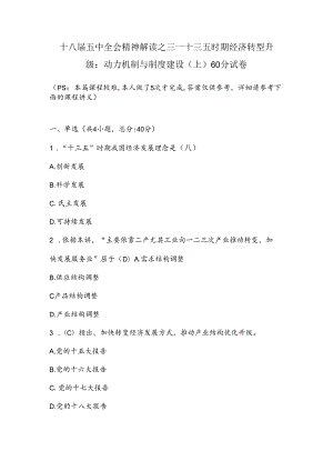 十八届五中全会精神解读之三——十三五时期经济转型升级：动力机制与制度建设(上)60分试卷及课程讲义.docx