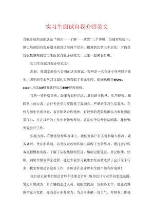 实习生面试自我介绍范文.docx