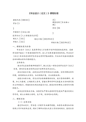 职业技术学校人工智能技术应用《毕业设计（论文）》课程标准.docx