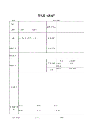 顾客接待通知单.docx