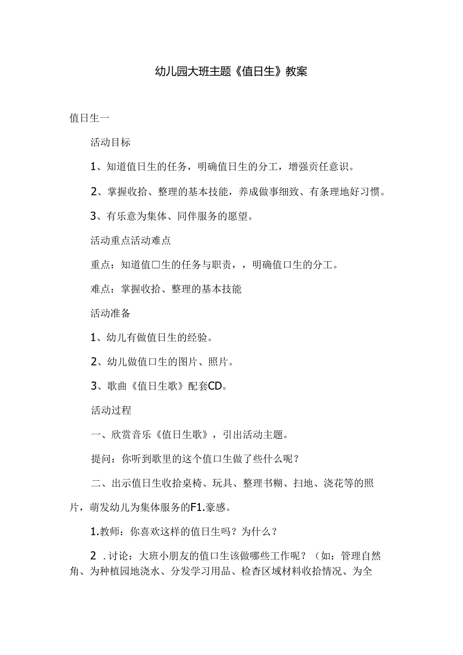 幼儿园大班主题《值日生》教案.docx_第1页