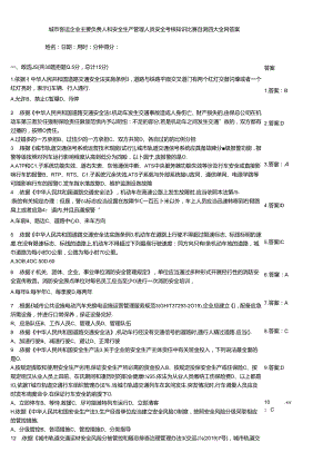 城市客运企业主要负责人和安全生产管理人员安全考核知识竞赛自测题大全附答案.docx