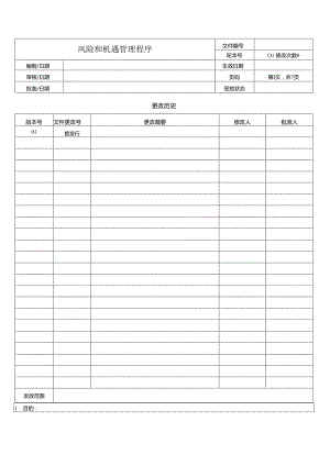 风险和机遇管理程序.docx