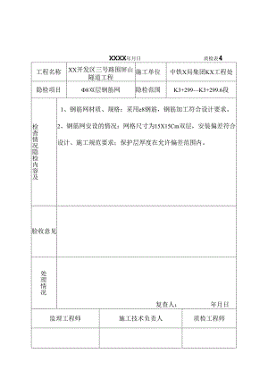 隧道工程钢筋网隐蔽工程检查验收记录.docx